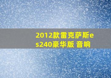 2012款雷克萨斯es240豪华版 音响